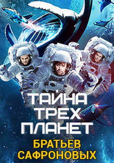 Тайна трех планет