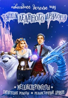 Тайна Ледяного Дракона