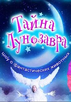 Тайна Лунозавра. Новогодняя версия
