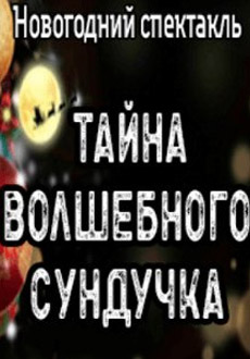 Тайна волшебного сундучка