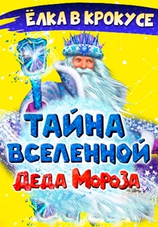 Тайна вселенной Деда Мороза