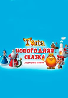 Тепа. Новогодняя сказка