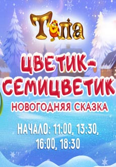 Тепа. Цветик-семицветик