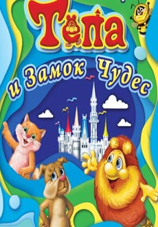 Тёпа и замок чудес