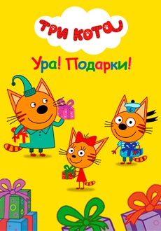 Три кота: Ура! Подарки