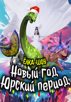 Новый год. Юрский период