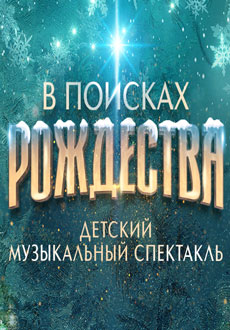 В поисках Рождества