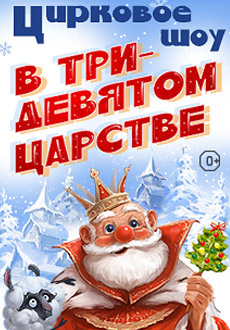 В Тридевятом царстве