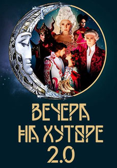 Вечера на хуторе 2.0