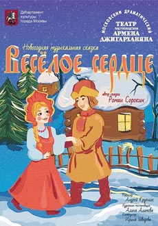Веселое сердце