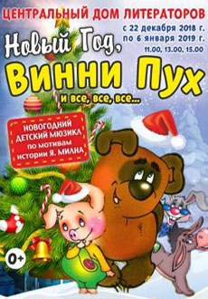 Новый год, Винни-Пух и все, все, все...