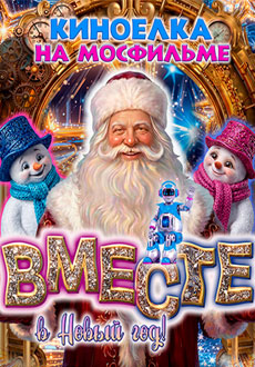 Вместе в Новый год!