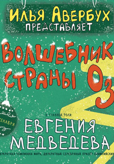 Волшебник страны ОЗ Ильи Авербуха