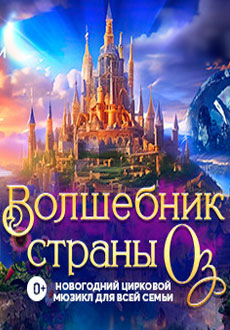 Волшебник страны Оз