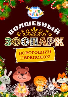 Волшебный Зоопарк. Новогодний переполох