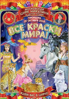 Все краски мира!