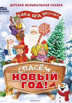 Баба Яга против? Спасем Новый Год!