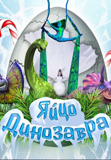 Яйцо динозавра. Новогодняя версия