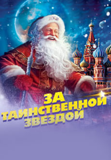 За таинственной звездой