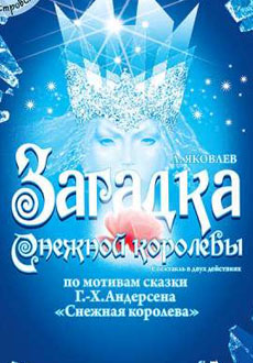Загадка Снежной Королевы