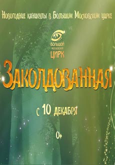 Заколдованная