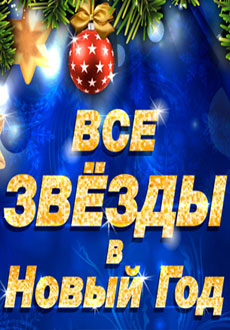 Все звезды в Новый год
